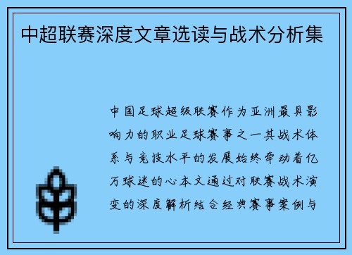 中超联赛深度文章选读与战术分析集