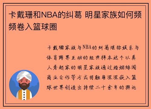 卡戴珊和NBA的纠葛 明星家族如何频频卷入篮球圈