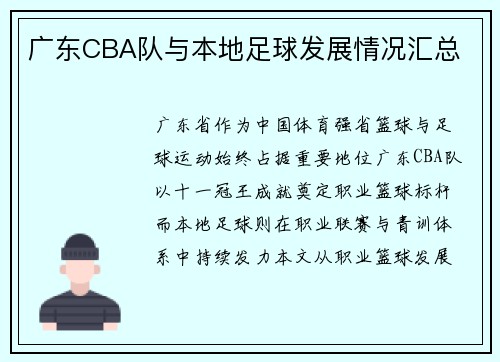 广东CBA队与本地足球发展情况汇总