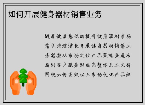 如何开展健身器材销售业务