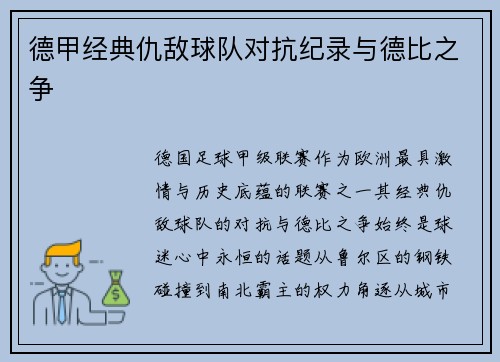 德甲经典仇敌球队对抗纪录与德比之争