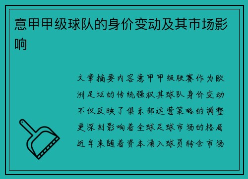 意甲甲级球队的身价变动及其市场影响