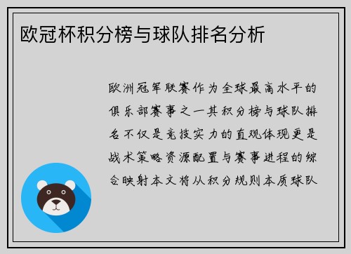 欧冠杯积分榜与球队排名分析