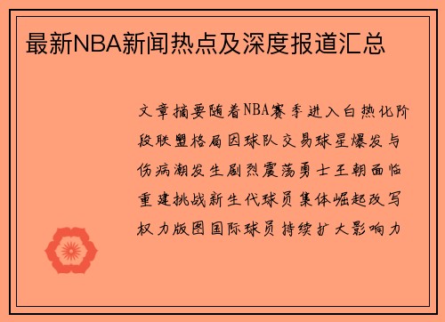 最新NBA新闻热点及深度报道汇总