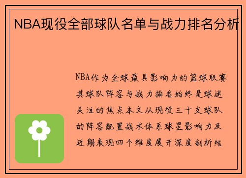 NBA现役全部球队名单与战力排名分析