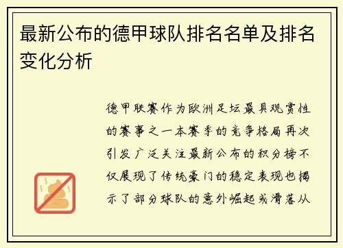 最新公布的德甲球队排名名单及排名变化分析