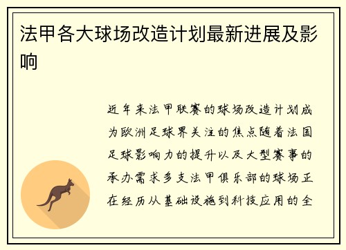 法甲各大球场改造计划最新进展及影响