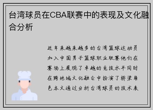 台湾球员在CBA联赛中的表现及文化融合分析