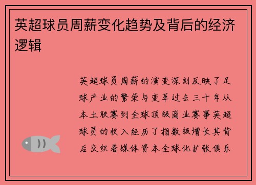 英超球员周薪变化趋势及背后的经济逻辑