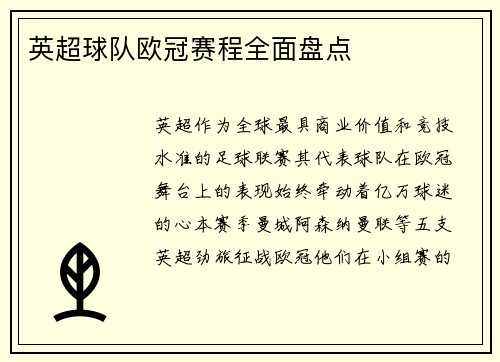 英超球队欧冠赛程全面盘点