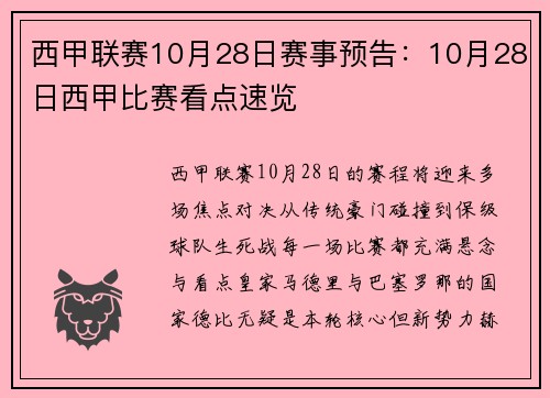 西甲联赛10月28日赛事预告：10月28日西甲比赛看点速览