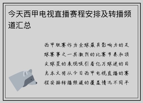 今天西甲电视直播赛程安排及转播频道汇总