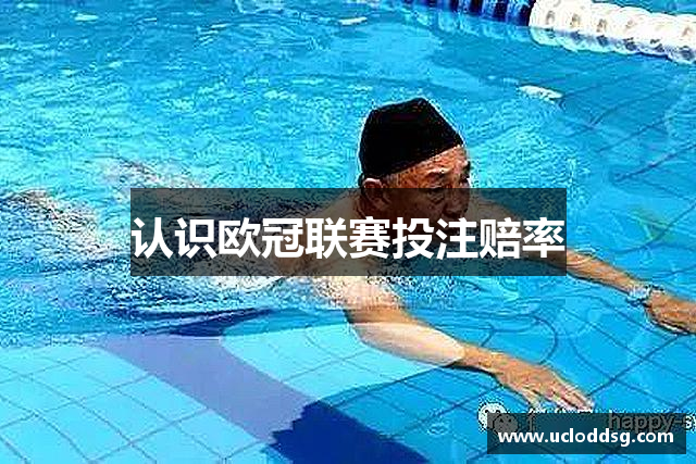 认识欧冠联赛投注赔率