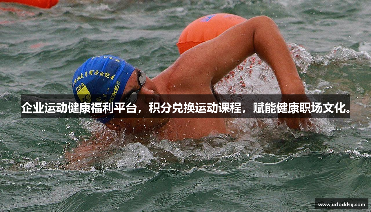 企业运动健康福利平台，积分兑换运动课程，赋能健康职场文化。