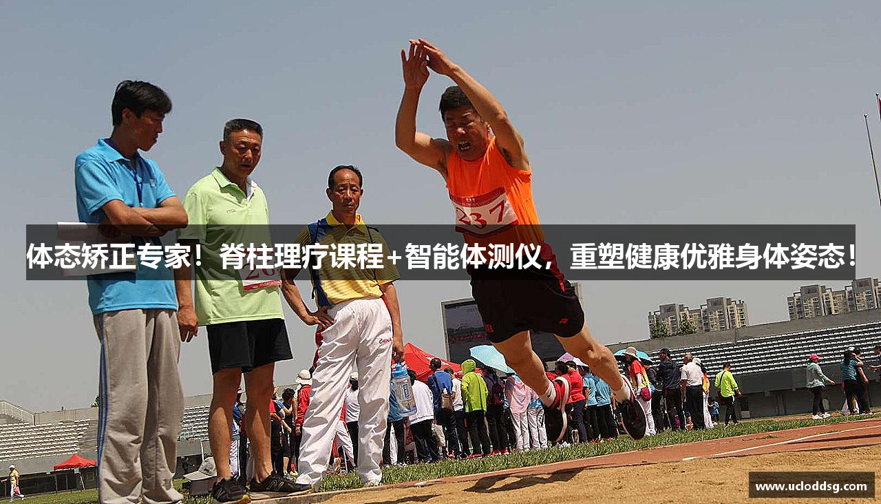 体态矫正专家！脊柱理疗课程+智能体测仪，重塑健康优雅身体姿态！