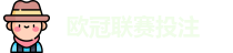 欧冠联赛投注赔率